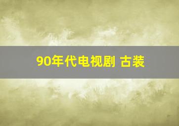 90年代电视剧 古装